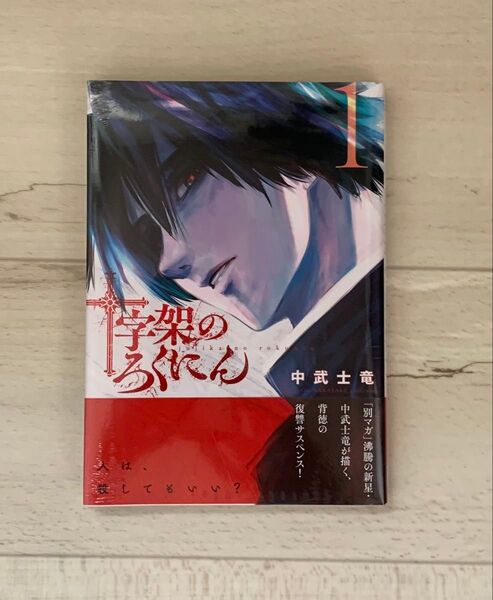希少 初版 新品未開封 十字架のろくにん 1巻(KCDX 週刊少年マガジン) 中武士竜/著