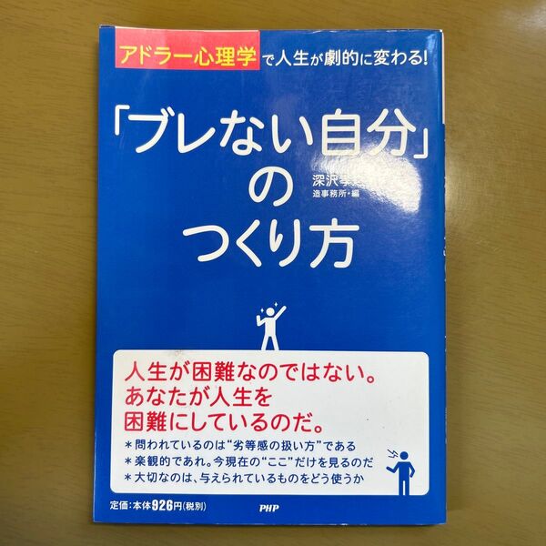 「ブレない自分」のつくり方 アドラー心理学で人生が劇的に変わる!深沢孝之/監修 造事務所/編