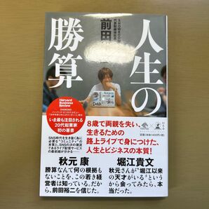 人生の勝算 (NewsPicks Book) 前田裕二/著