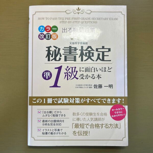 出る順問題集秘書検定準1級に面白いほど受かる本 (出る順問題集) (カラー改訂版) 佐藤一明/著