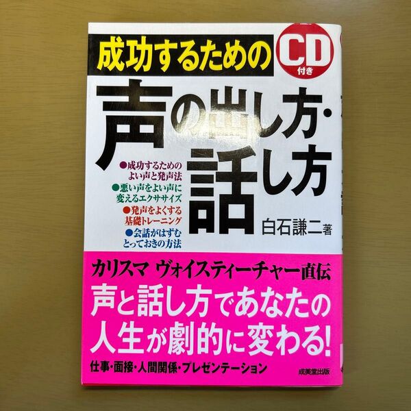 成功するための声の出し方・話し方 白石謙二/著