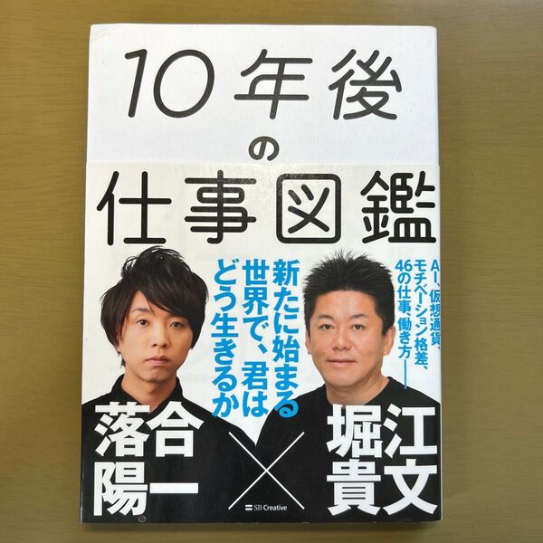 10年後の仕事図鑑 新たに始まる世界で、君はどう生きるか 落合陽一/著 堀江貴文/著