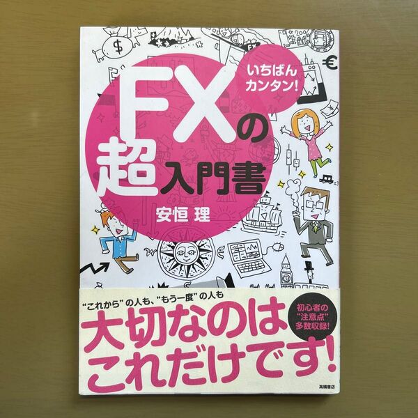 いちばんカンタン!FXの超入門書 安恒理/著
