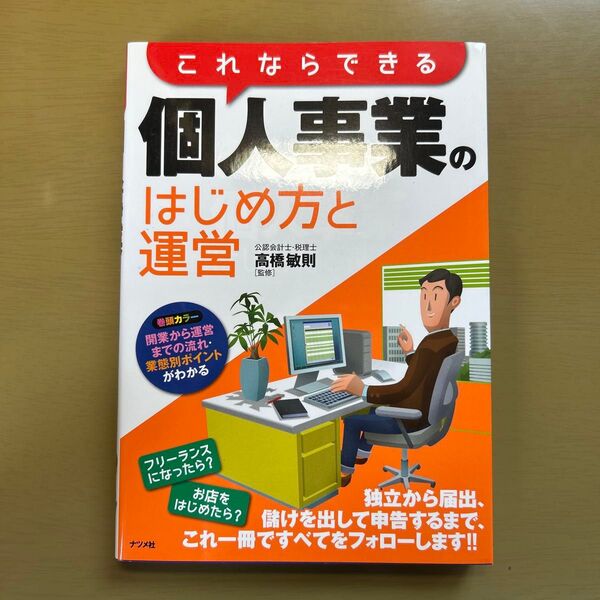 これならできる個人事業のはじめ方と運営 高橋敏則/監修