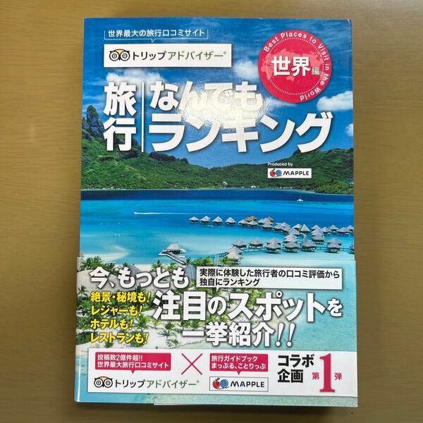 旅行なんでもランキング 世界編 トリップアドバイザー/昭文社