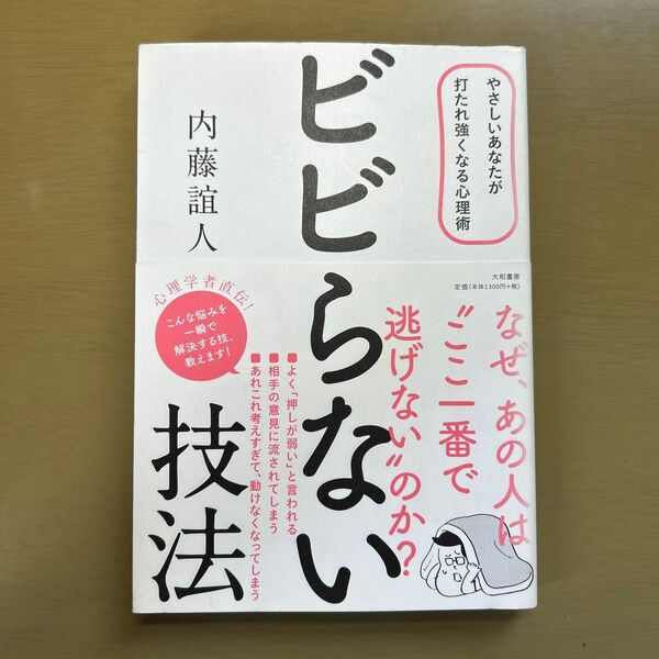 ビビらない技法 やさしいあなたが打たれ強くなる心理術 内藤誼人/著