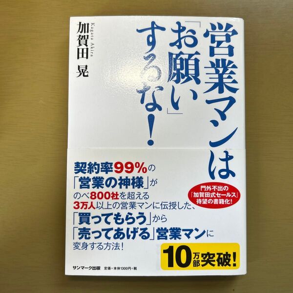 営業マンは「お願い」するな! 加賀田晃/著
