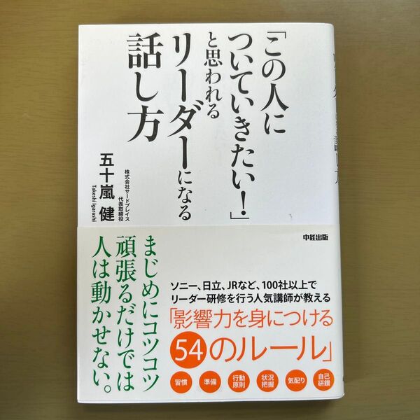 「この人についていきたい!」と思われるリーダーになる話し方 五十嵐健/著 (978-4-8061-4682-7)