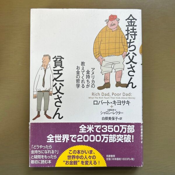 金持ち父さん貧乏父さん アメリカの金持ちが教えてくれるお金の哲学 ロバート・キヨサキ/著 シャロン・レクター/著 白根美保子/訳