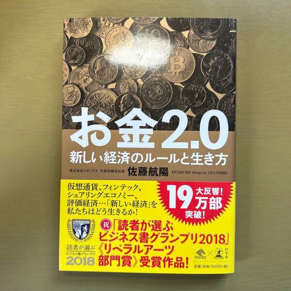 お金2.0 新しい経済のルールと生き方 (NewsPicks Book) 佐藤航陽/著