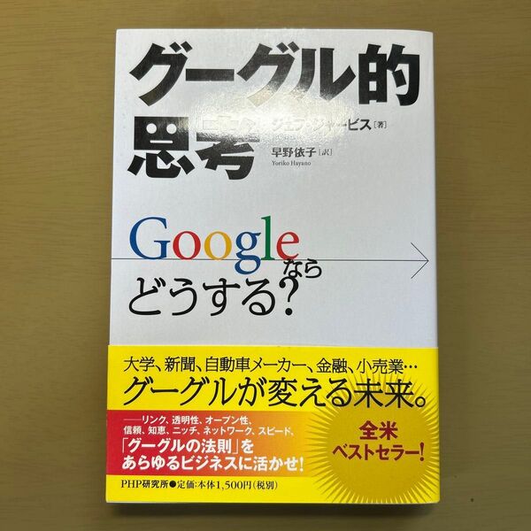 グーグル的思考 Googleならどうする? ジェフ・ジャービス/著 早野依子/訳
