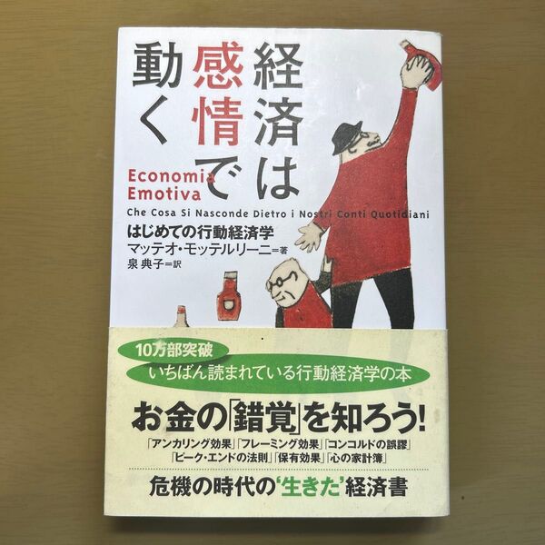 経済は感情で動く はじめての行動経済学 マッテオ・モッテルリーニ/著 泉典子/訳