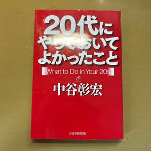 20代にやっておいてよかったこと What to Do in Your 20s 中谷彰宏