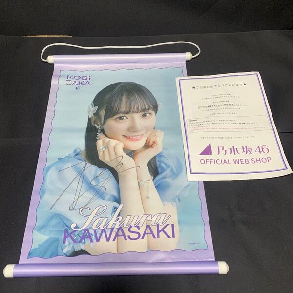 *D430【当選品】乃木坂46 川﨑桜 メンバー直筆サイン入り 個別 A3タペストリー 希少 インテリア 推し活 2025年福袋
