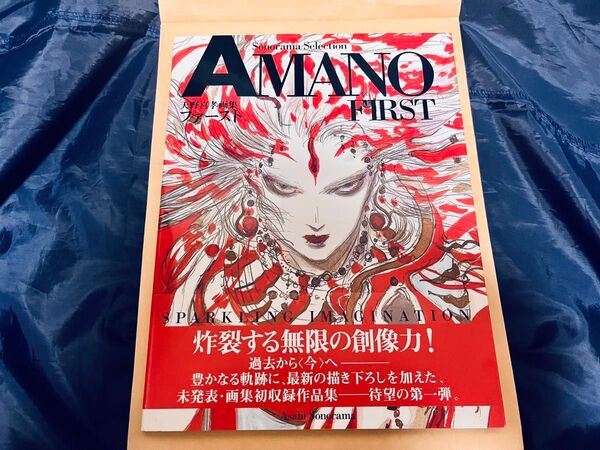 天野喜孝画集 ファースト AMANO FIRST 帯付き(初版)