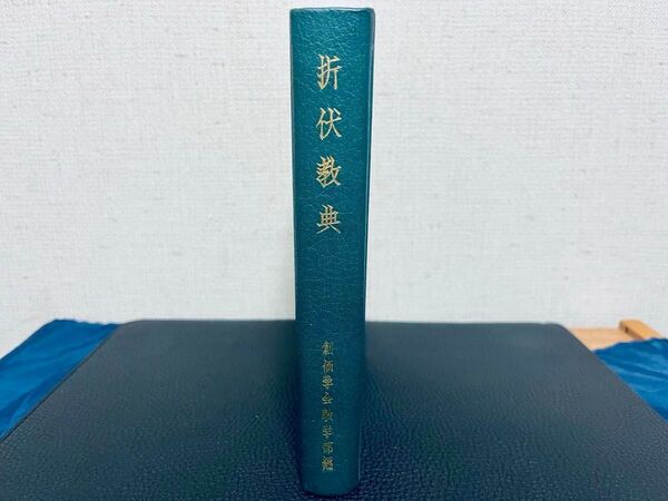 折伏経典 池田大作 監修 教学部編 創価学会