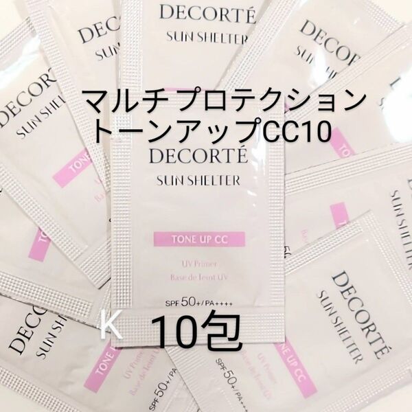 コスメデコルテ サンシェルターマルチプロテクション トーンアップCC10 10包