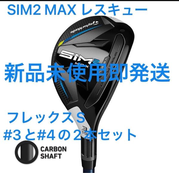 テーラーメイド ゴルフ SIM2 MAX レスキュー TENSEI BLUE TM60 右利き フレックスS #3と#4の2本