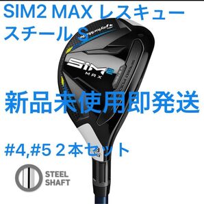 【新品・送料無料】ゴルフ SIM2 MAX レスキュー KBS MAX MT85 JP スチール S #4,#5 2本セット