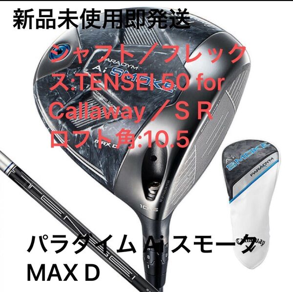 キャロウェイパラダイム Ai スモーク MAX D ドライバー TENSEI 50 for Callaway 新品未使用即発送