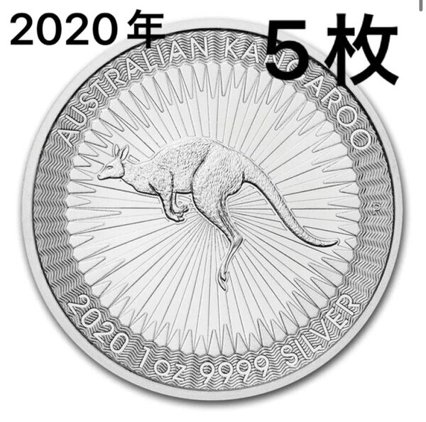5枚/オーストラリアカンガルー銀貨/2020年/1オンス/パース造幣局