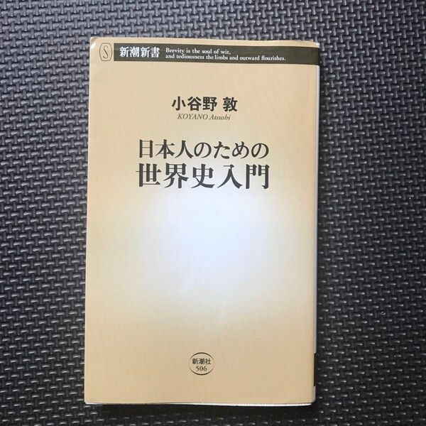日本人のための世界史入門 (新潮新書 506) 小谷野敦/著