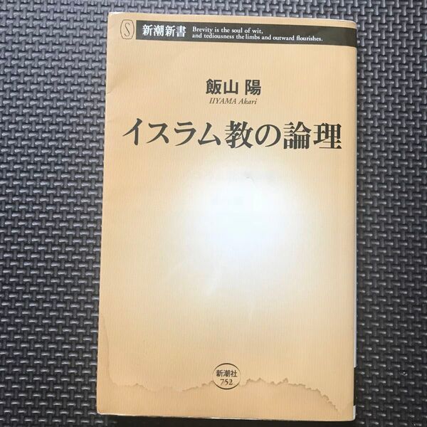 イスラム教の論理 (新潮新書 752) 飯山陽/著