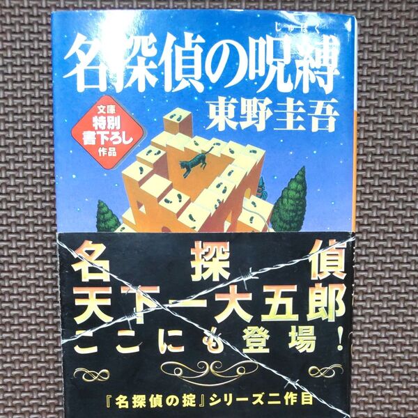 名探偵の呪縛 (講談社文庫) 東野圭吾/〔著〕