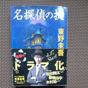 名探偵の掟 (講談社文庫) 東野圭吾/〔著〕