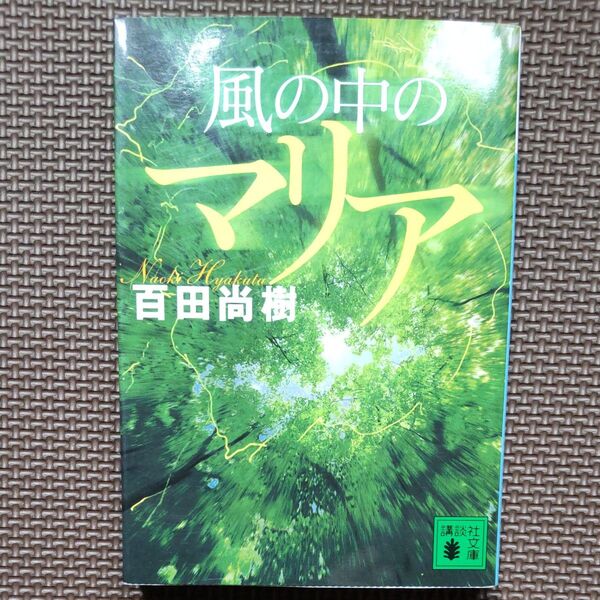 風の中のマリア (講談社文庫 ひ43-3) 百田尚樹/〔著〕
