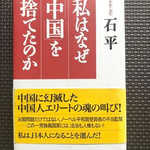 私はなぜ「中国」を捨てたのか