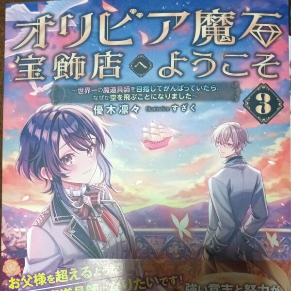 オリビア魔石宝飾店へようこそ 3 (MAG Garden NOVELS) 優木凛々/著