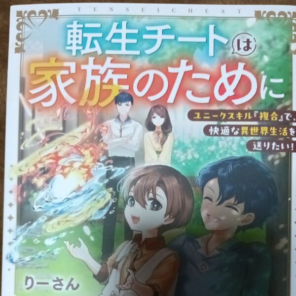 転生チートは家族のために ユニークスキル『複合』で、快適な異世界生活を送りたい! りーさん/〔著〕