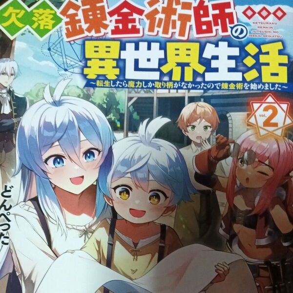 欠落錬金術師の異世界生活 転生したら魔力しか取り柄がなかったので錬金術を始めました vol.2 (Mノベルス) どんぺった/著