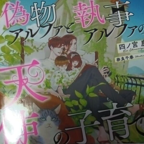 偽物アルファと執事アルファの天使の子育て (CHARADE BUNKO し6-4) 四ノ宮慶/著