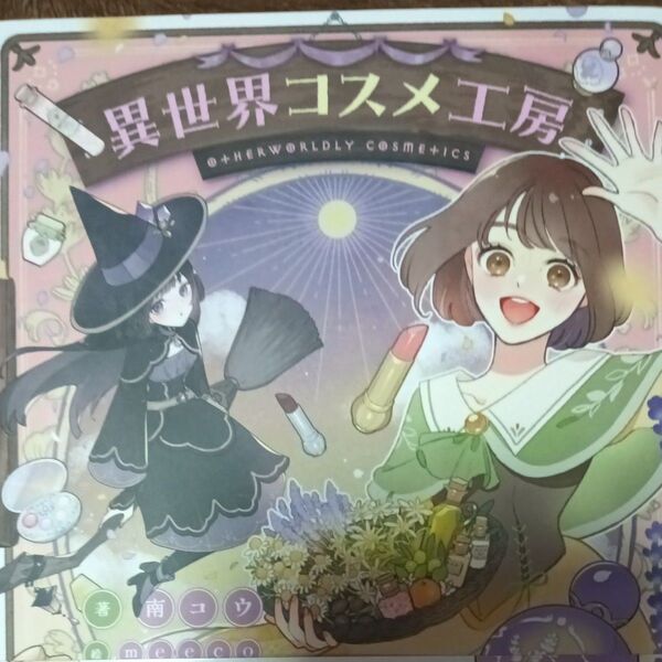 異世界コスメ工房 (DENGEKI 電撃の新文芸) 南コウ/著