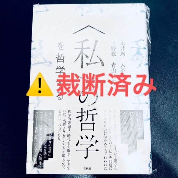 【裁断済み】〈私〉の哲学を哲学する 永井均/著 入不二基義/著 上野修/著 青山拓央/著