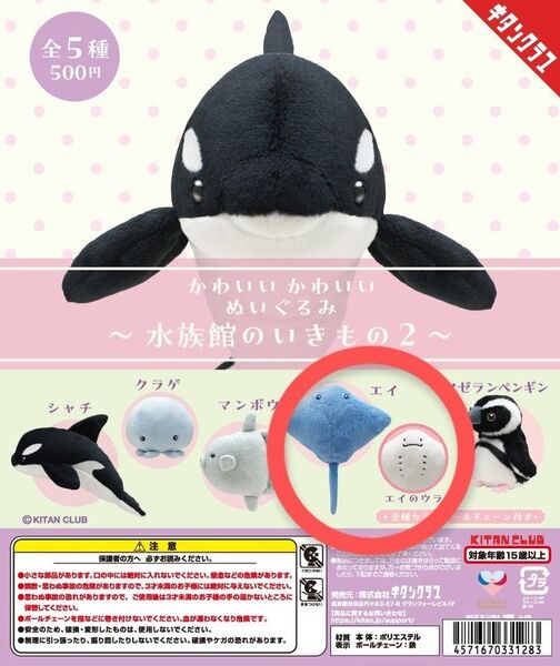 水族館のいきもの2 ぬいぐるみ エイ