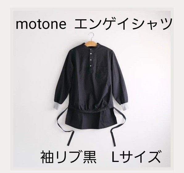motone(モートン) エンゲイシャツ web限定 黒 袖リブ黒 Lサイズ ブラウス ブラック 長袖