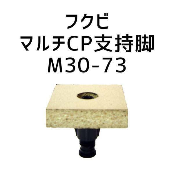 フクビ フリーフロアー マルチCP支持脚 M30-73 100個入り
