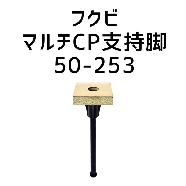 フクビ フリーフロアー マルチCP支持脚 50-253 50個入り