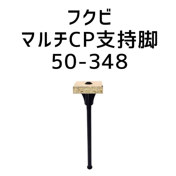 フクビ フリーフロアー マルチCP支持脚 50-348 50個入り