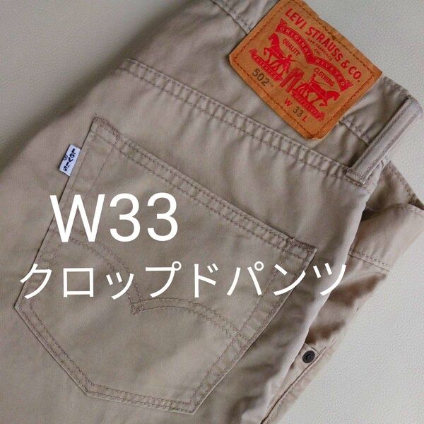リーバイス502 クロップドレギュラーストレート 綿パンツ ストレッチコットン W33 七分丈 カーキ