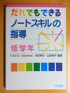 だれでもできるノートスキルの指導 低学年 TOSS 美品 教育書 小学校