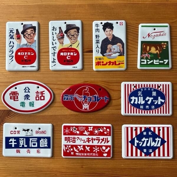 昭和ホーロー讃歌 ミニホーロー看板 10枚セット 美品 オロナミンC ボンカレー 牛乳石鹸 etc