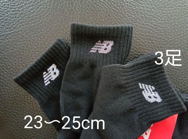 ニューバランス 靴下 ソックス メンズ 3足セット 23~25cm 黒 ブラック