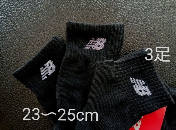 ニューバランス 靴下 ソックス 3足セット 23~25cm 黒 ブラック