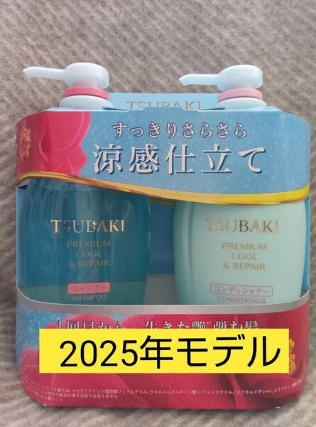 TSUBAKI プレミアムクール&リペア シャンプー&コンディショナー ポンプペアセット 2025年モデル