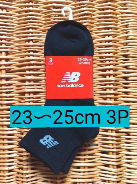 new balance ソックス 23~25cm 3P ブラック