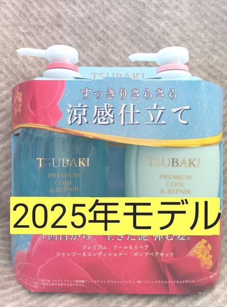 TSUBAKI プレミアムクール&リペア シャンプー&コンディショナー ポンプペア 2025年モデル